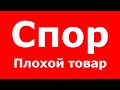 ТОВАР НЕ СООТВЕТСТВУЕТ ЗАЯВЛЕННЫМ ХАРАКТЕРИСТИКАМ?! СПОР! АЛИЭКСПРЕСС