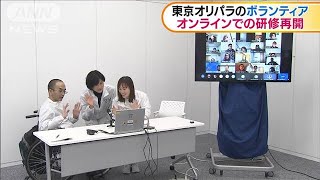 東京オリパラのボランティア　オンラインで研修再開(2020年10月29日)