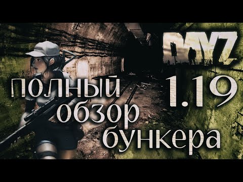 Полный (обход) Обзор Бункера в Dayz 1.19 Livonia (18+)