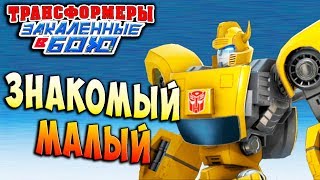 Мультсериал ПРИБЫТИЕ ИНОГО НОВЫЙ БАМБЛБИ Трансформеры Закаленные в Бою Transformers Forged To Fight ч148