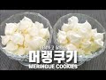 [머랭쿠키 만들기]초보자를 위한 초간단 기본레시피 Meringue Cookies Recipe