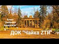 Детский лагерь "Чайка ZTR" Запорожье остров Хортица. Уже заброшенный.