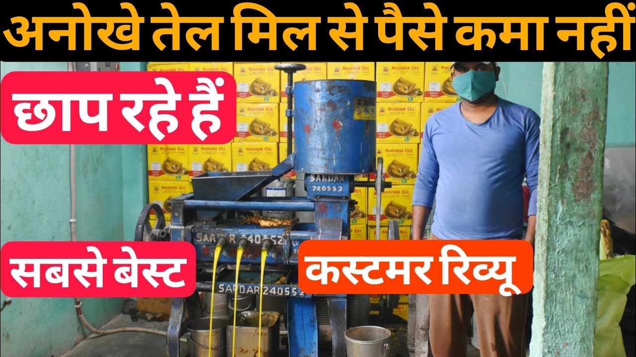 अनोखे तेल का पुरा किस्सा जानिए कस्टमर से हीं | Oil mill machine review |