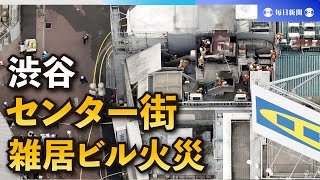 渋谷センター街で火災　5階建て雑居ビルのダクト燃える