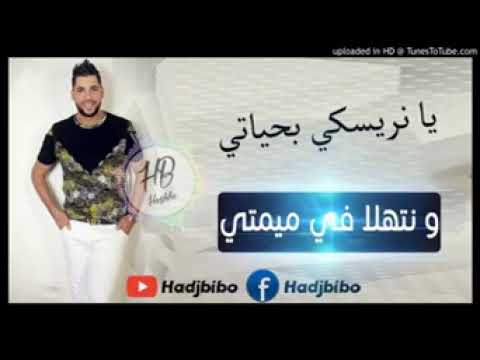 يا نريسكي بحياتي و نتهلا في ميمتي Cheb Fehti SAAIBA L GHORBA