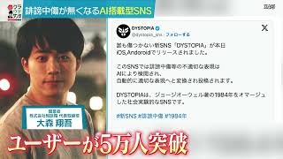 AIが監視！誰も傷つかないSNS「DYSTOPIA」（クラウドダンディ#22　2023年12月2日OA）