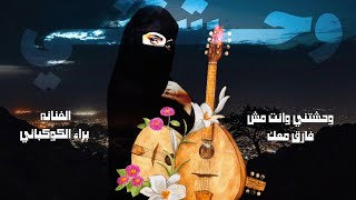 وحشتني || اداء الفنانه براء الكوكباني || حصريآ ولأول مرة 2023