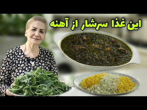 این غذای پر خاصیت خوردن داره طرز تهیه خورش آلو اسفناج آموزش آشپزی حرفه ای