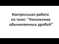 Контрольная работа "Умножение дробей".