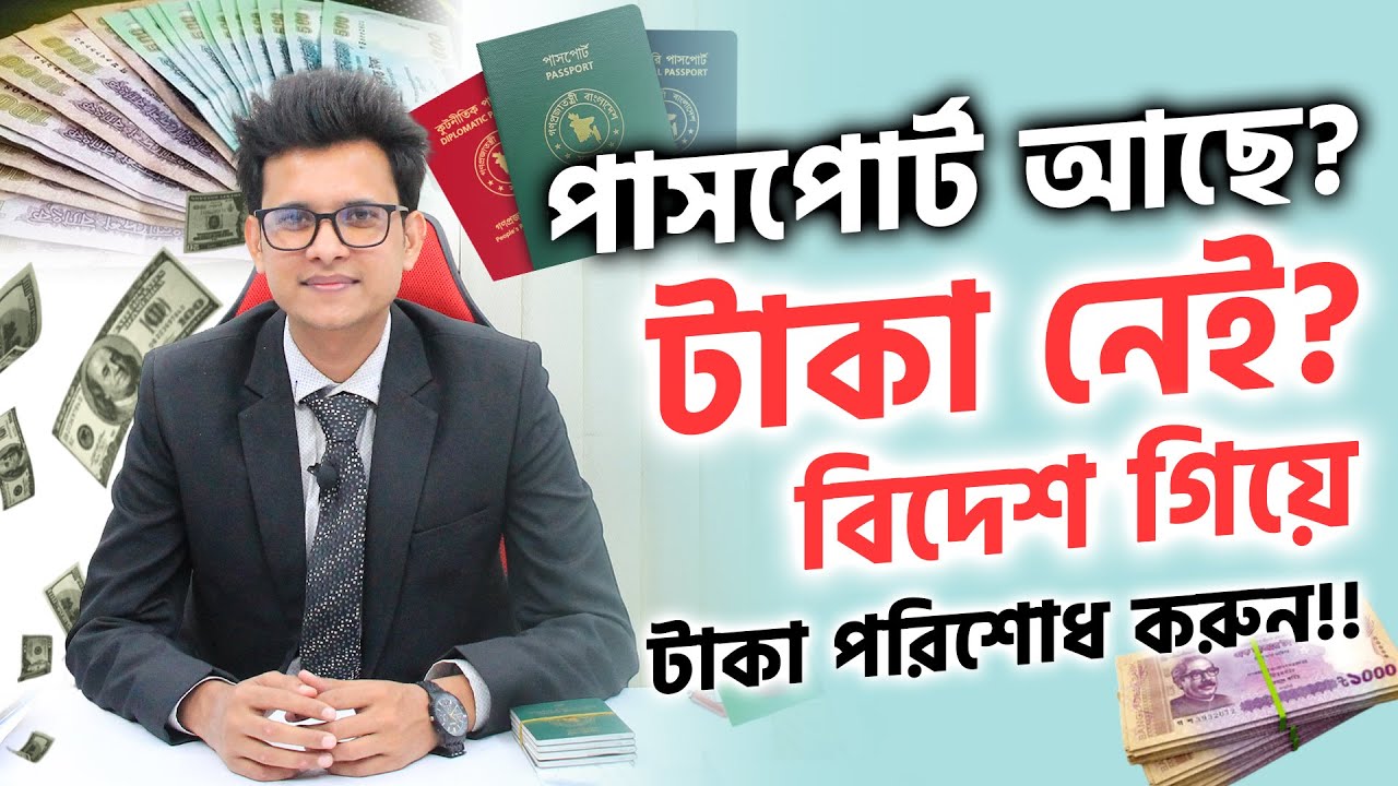 পাসপোর্ট থাকলেই লোন নিয়ে বিদেশ যাওয়ার সুযোগ ২০২৬ | লোন পরিশোধের সঠিক নিয়ম। Probashi Loan 2026
