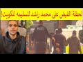 🔺القبض على محمد راشد العجمي فى بريطانيا  لتسليمه إلى الكويت