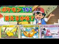 ポケモン151言えるかな? Can You Say Pokémon 151 ?