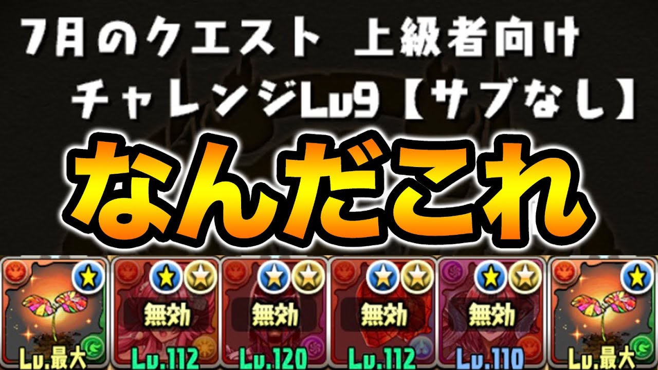 サブ禁止がヤバい 7月のクエスト 上級者向け チャレンジlv9 スー パズドラ Youtube サブ禁止がヤバい 7月のクエスト 上級者向け チャレンジlv9 スー パズドラ Youtube