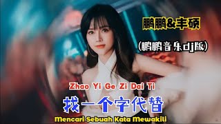 鹏鹏&丰硕 - 找一个字代替 (鹏鹏音乐Dj版) Zhao Yi Ge Zi Dai Ti 【Mencari Sebuah Kata Mewakili】- Terjemahan Indonesian