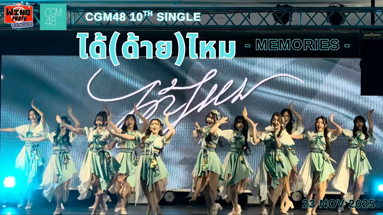 [full stage] CGM48 10th Single“ ได้ (ด้าย) ไหม ”- Memories - November 23, 2025