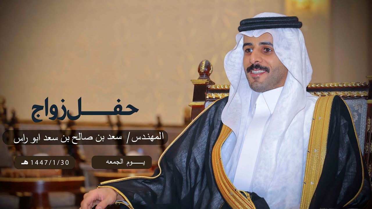 حفل زواج المهندس / سعد بن صالح بن سعد ابو راس