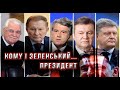 Зеленский переплюнул всех президентов Украины.