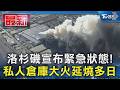 洛杉磯宣布緊急狀態! 私人倉庫大火延燒多日｜TVBS新聞 @TVBSNEWS01