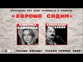 Проект «Хорошо сидим». Анжелика Каширина и Александр Жигалкин.