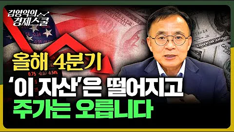 올해 4분기 이 자산 은 떨어지고 주가는 오릅니다 김영익 공식채널