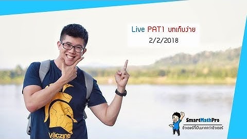 PAT1 - บทเก็บง่าย ติวสอบปี 61 [Part 1] | คณิตศาสตร์ by พี่ปั้น SmartMathPro