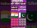 कौन जीतेगा बताओ 💥💥 India vs Pakistan 😯😯//#viral #quiz #shorts #india #challenge #trending