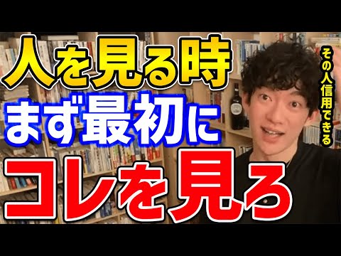 【DaiGo】DaiGoも必ずやっている方法。相手が信用できる人物かどうか簡単に判別する方法はまず相手のコレを見てください【切り抜き】