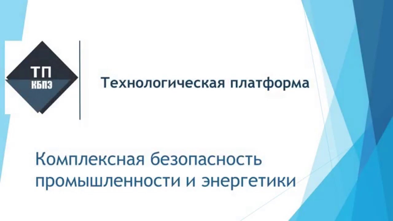 Комплексная безопасность 2014. Аудитор комплексной безопасности промышленности презентация. ООО безопасность в промышленности Котельников в.в. Безопасность промышленности и энергетики