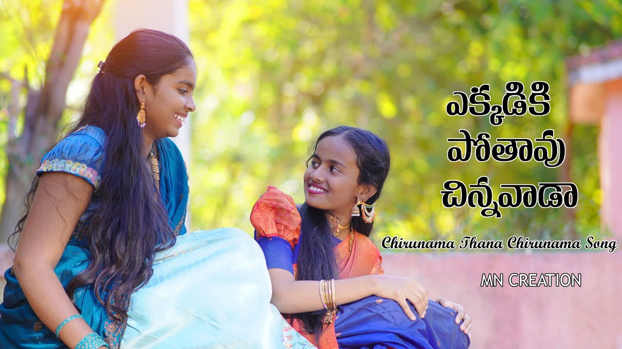 Chirunama Thana Chirunama Song Telugu Lyrics|Ekkadiki Pothavu  //SAREE  CEREMONY// మధుశ్రీ & జయశ్రీ