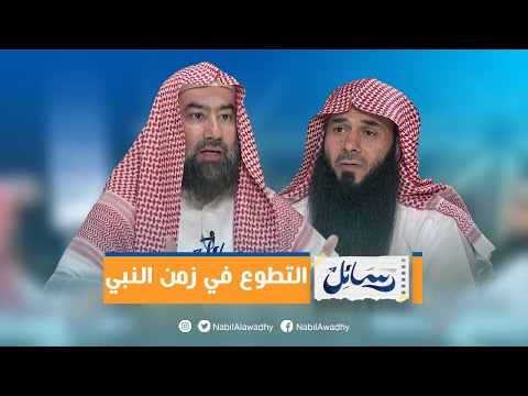 التطوع في زمن النبي محمد ﷺ