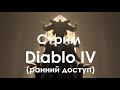 Стрим Diablo IV 02.06.2023 (ранний доступ)