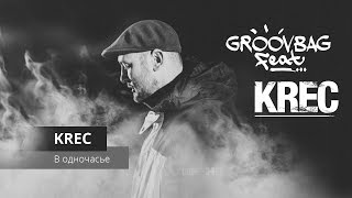 KREC - В одночасье. "Groovbag feat." (Выпуск 12)