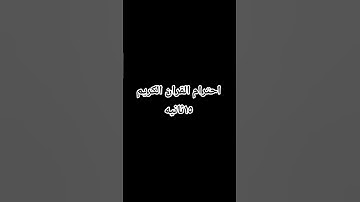 احترام القران الكريم ١٥ثانيه
