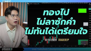 ทองไปไม่ลาซักคำไม่ทันได้เตรียมใจ#xauusd#เทรด#crypto#trader2p