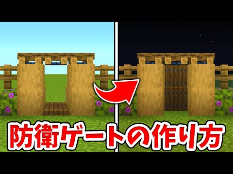 【マイクラ】夜になると閉まる！簡単な防衛ゲートの作り方！【統合版(BE)】