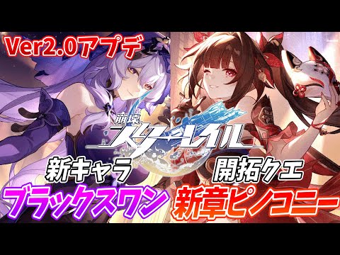 【崩壊スターレイル】Ver2.0ピノコニーきちゃ！ブラックスワン無凸ガチャ＆花火たんに会いに行く！