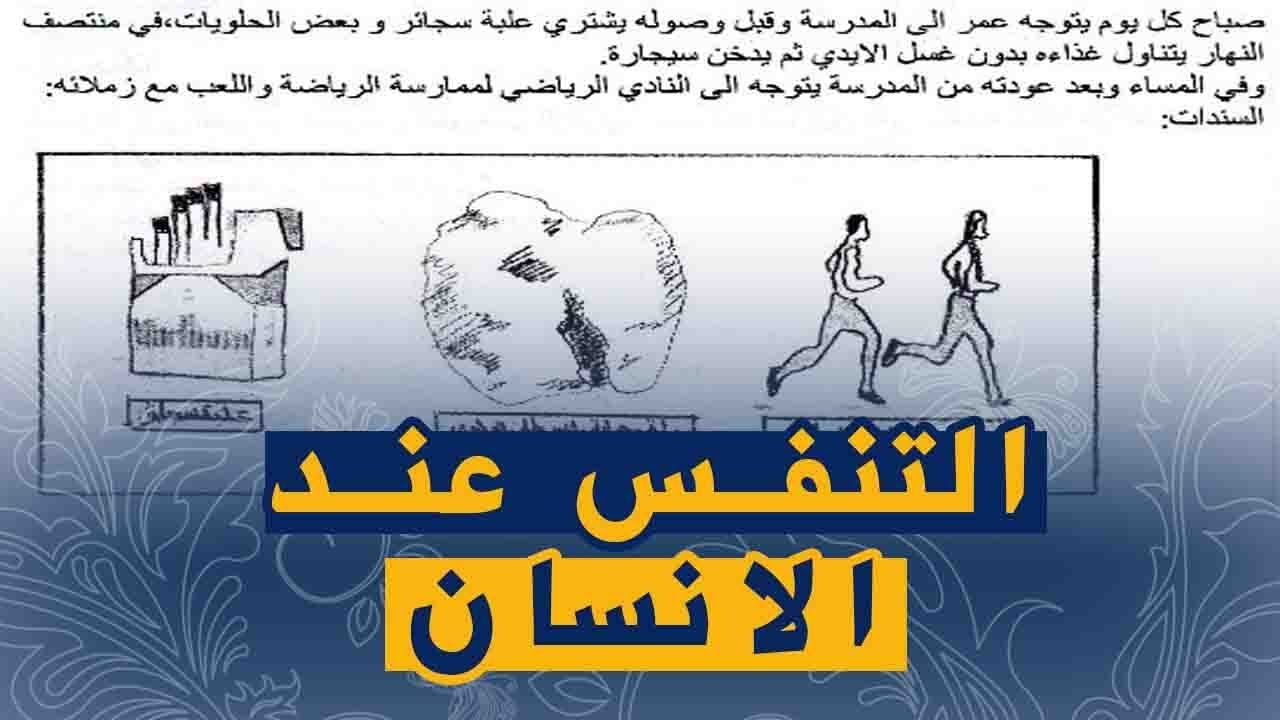 علوم طبيعية السنة اولى متوسط وضعية ادماجية بخصوص التنفس عند الانسان