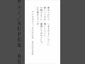 【歌詞紹介】アイラヴユー/SUPER BEAVER 1