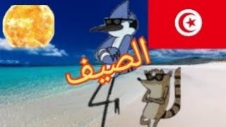 العرض العادي باللهجة التونسية : الصيف شبعة ضحك