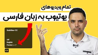 تمام ویدیوهای یوتیوب رو به فارسی ببین | تغییر زبان تمام ویدیوهای یوتیوب به زبان فارسی | یوتیوب فارسی