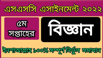SSC 5th Week Science Assignment answer 2022/এসএসসি ৫ম সপ্তাহের বিজ্ঞান এসাইনমেন্ট ২০২২/ Biggan 2022