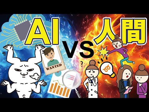 【AI#6】人工知能が得意なこと・苦手なことって何？【簡単・わかりやすく解説】