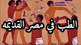 الطب في مصر القديمه
