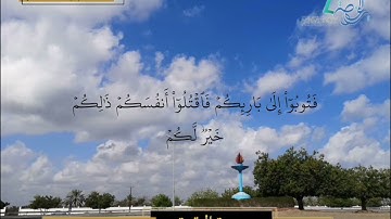 سورة البقرة الآيات ( 54 - 57 ) | تلاوة عذبة | بصوت إبراهيم بن عبدالله العدوي