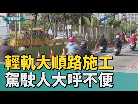 輕軌成圓| 輕軌二階大順路今起施工 駕駛人大呼不便