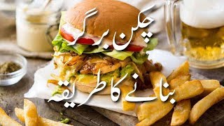 Chicken Burger Banane Ka Tarika چکن برگر Chicken Cheese Burger Burger Recipe In Urdu | Fast Food