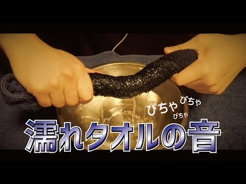 [ASMR]水とタオル。ぴちゃぴちゃ涼しい音/Water and towel. Cool sound.