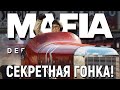 МАФИЯ 1 РЕМЕЙК - КАК ПОПАСТЬ НА СЕКРЕТНУЮ ГОНКУ? ЭКСТРЕМАЛЬНАЯ ГОНКА MAFIA DEFINITIVE EDITION