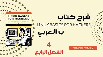 كيفية تثبيت وإزالة البرامج في لينكس | شرح الفصل الرابع من Linux Basics for Hackers