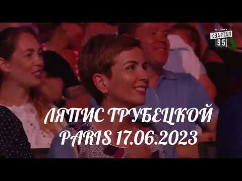 Концерт "Ляпис Трубецкрой" Париж 17.06.2023